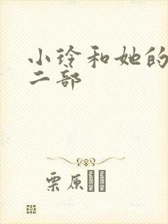 小玲和她的公第二部封面