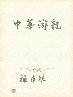 中华游龙