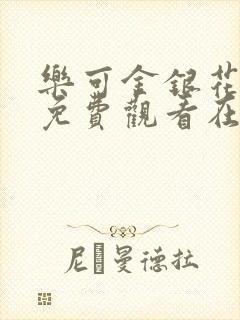 乐可金银花全文免费观看在线