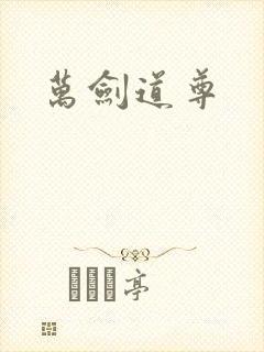 万剑道尊