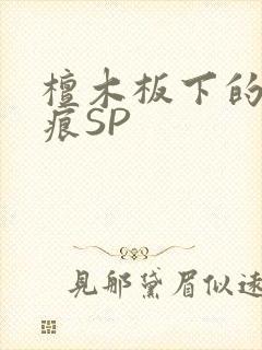 檀木板下的翘红痕SP封面