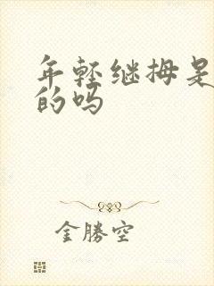年轻继拇是免费的吗