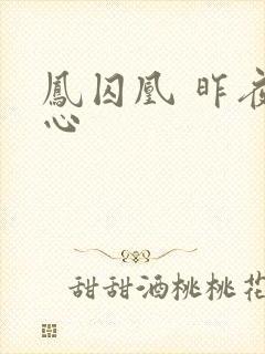 凤囚凰 昨夜莲心