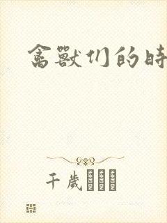 禽兽们的时间封面