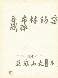 哥布林的窑洞无删掉