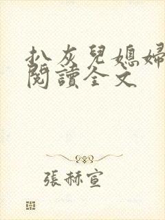 扒灰儿媳妇免费阅读全文