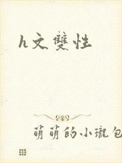h文双性