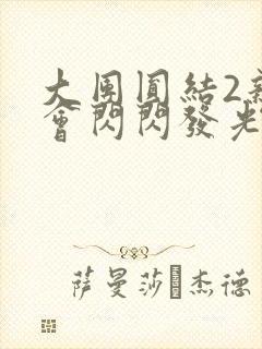 大团圆结2亲情会闪闪发光亲情会免费阅读