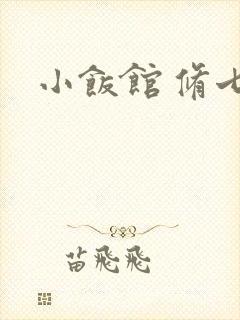小饭馆 修七
