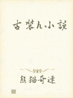 古装h小说