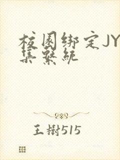 校园绑定JY收集系统