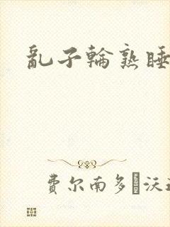 乱子轮熟睡1区封面