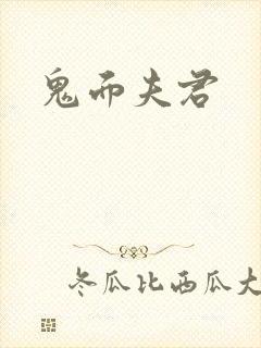 鬼面夫君
