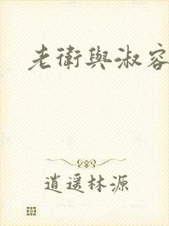 老卫与淑容