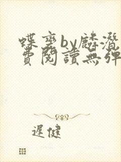 蝶变by麟潜免费阅读无弹窗笔趣阁封面