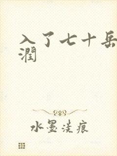 入了七十岳的滋润