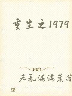 重生之1979封面