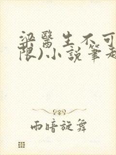 梁医生不可以(限)小说笔趣阁封面