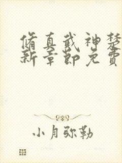 修真武神楚枫最新章节免费阅读