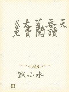 《太荒吞天诀》免费阅读