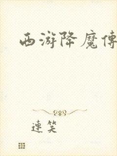 西游降魔传