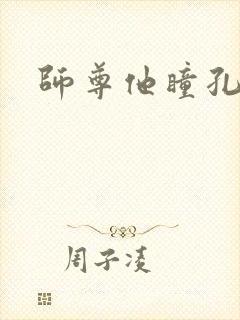 师尊他瞳孔地震