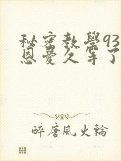 秘密教学93话恩爱久等了