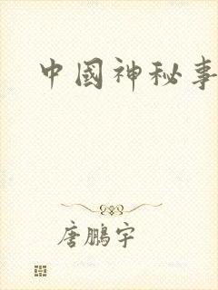 中国神秘事件录