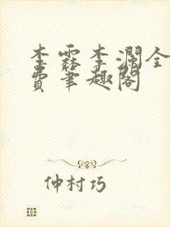 李霖李澜全文免费笔趣阁封面