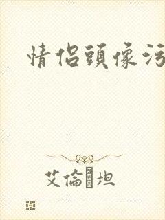 情侣头像污封面
