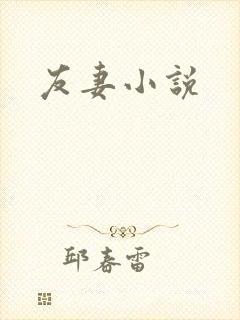 友妻小说