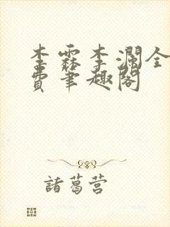 李霖李澜全文免费笔趣阁