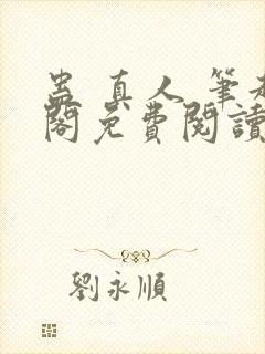 蛊 真人 笔趣阁免费阅读