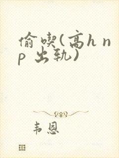 偷吃(高h np 出轨)