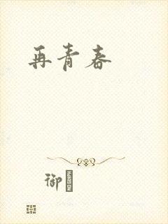 再青春封面