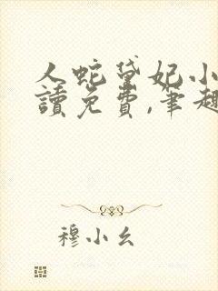 人蛇黛妃小说阅读免费,笔趣阁
