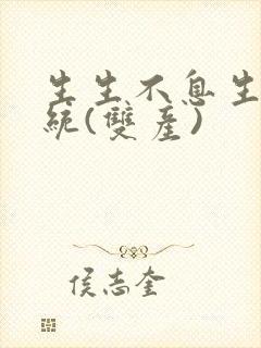 生生不息生子系统(双产)