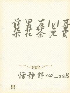 前男友1v1耳朵花茶免费阅读