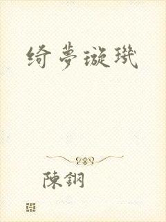 绮梦璇玑
