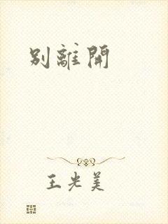 别离开