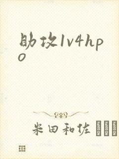助攻1v4hpo