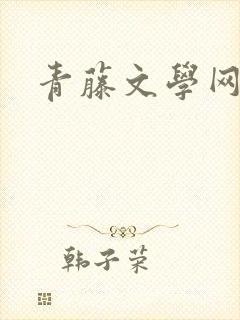 青藤文学网