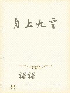月上九霄