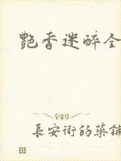 艳香迷醉全文