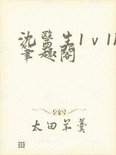 沈医生1ⅴ1h笔趣阁