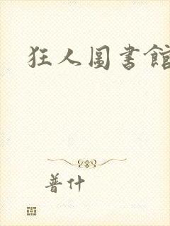 狂人图书馆