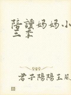 陪读妈妈小说第三季