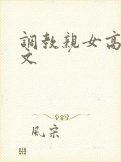 调教亲女高辣h文