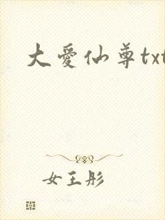 大爱仙尊txt