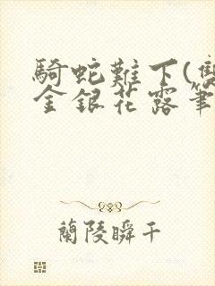 骑蛇难下(双)金银花露笔趣阁